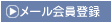 メール会員登録はこちら