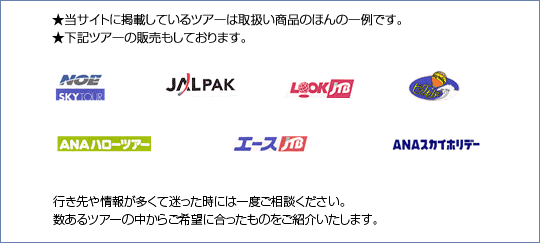 ★当サイトに掲載しているツアーは取扱商品のほんの一部です。